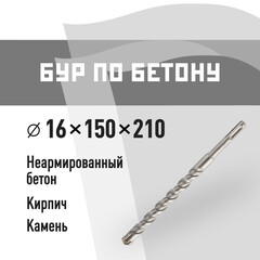 Бур SDS-plus КМ 16х150х210 мм (815738)