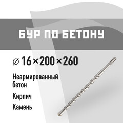 Бур SDS-plus КМ 16х200х260 мм (815739)