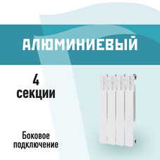 Радиатор алюминиевый КМ 500 мм 4 секции 1" боковое подключение белый