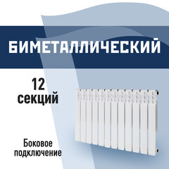 Радиатор биметаллический КМ 500 мм 12 секций 1" боковое подключение белый