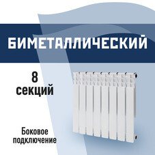 Радиатор биметаллический КМ 500 мм 8 секций 1" боковое подключение белый