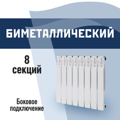 Радиатор биметаллический КМ 500 мм 8 секций 1" боковое подключение белый