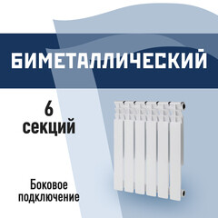 Радиатор биметаллический КМ 500 мм 6 секций 1" боковое подключение белый