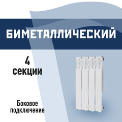 Радиатор биметаллический КМ 500 мм 4 секции 1" боковое подключение белый