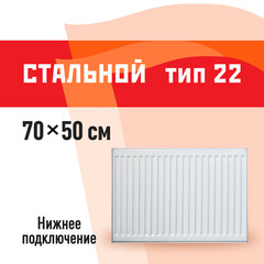 Радиатор стальной панельный тип 22 КМ 500х700 мм1/2 нижнее универсальное подключение белый