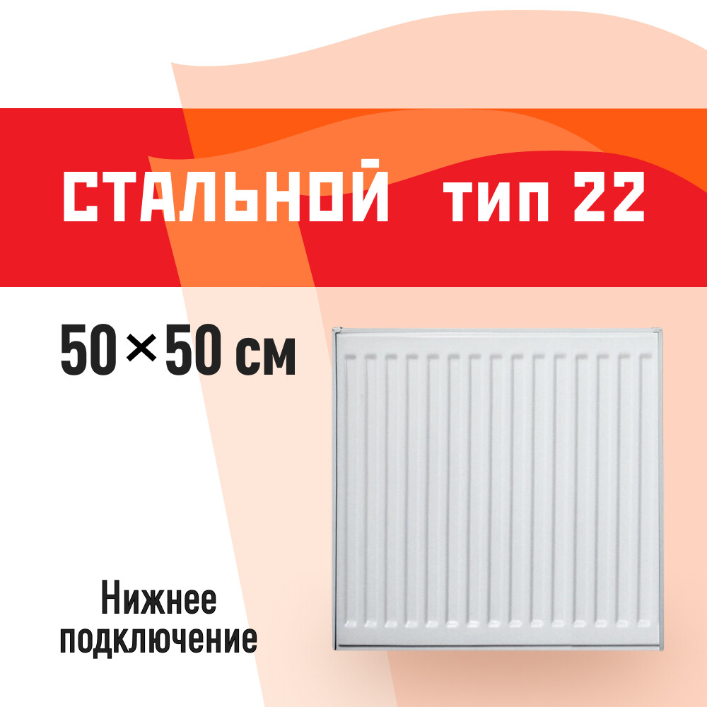 Изображение товара Радиатор стальной панельный тип 22 КМ 500х500 мм с нижним подключением Изображение товара Радиатор стальной панельный тип 22 КМ 500х500 мм с нижним подключением