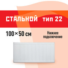 Радиатор стальной панельный тип 22 КМ 500х1000 мм1/2 нижнее универсальное подключение белый