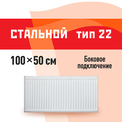 Радиатор стальной панельный тип 22 КМ 500х1000 мм1/2 боковое подключение белый