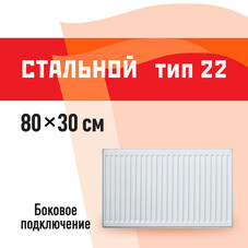 Радиатор стальной панельный тип 22 КМ 300х800 мм1/2 боковое подключение белый