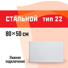 Радиатор стальной панельный тип 22 КМ 500х800 мм1/2 нижнее универсальное подключение белый