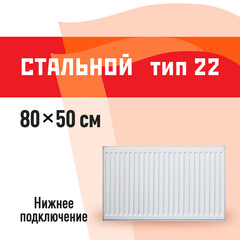 Радиатор стальной панельный тип 22 КМ 500х800 мм1/2 нижнее универсальное подключение белый