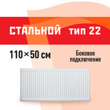 Радиатор стальной панельный тип 22 КМ 500х1100 мм1/2 боковое подключение белый