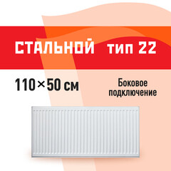 Радиатор стальной панельный тип 22 КМ 500х1100 мм1/2 боковое подключение белый