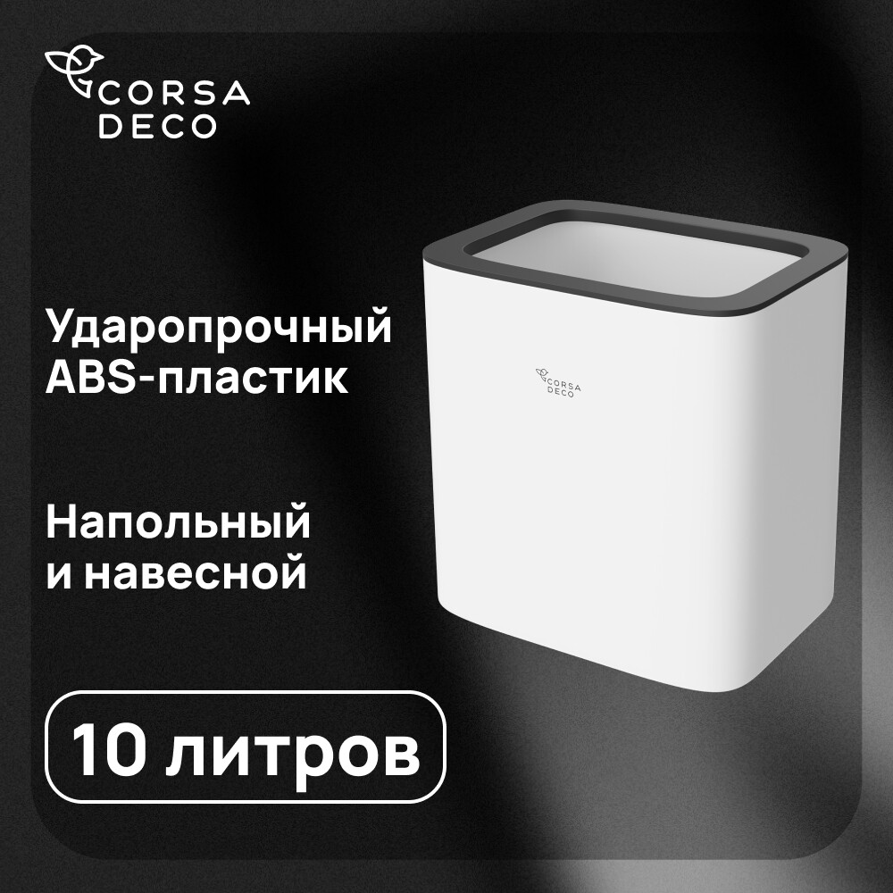 Контейнер для мусора Corsa Deco CX 10 л пластик белый