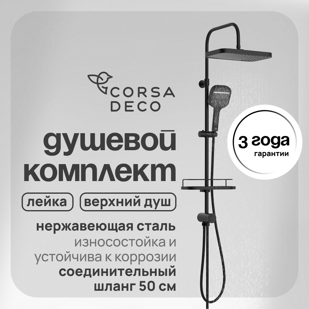 Изображение товара Душевой комплект Corsa Deco CX с верхним душем с лейкой черный (SSCX330QB) Изображение товара Душевой комплект Corsa Deco CX с верхним душем с лейкой черный (SSCX330QB)