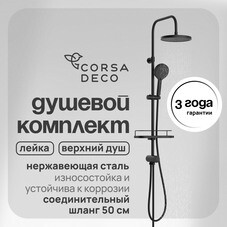 Душевой комплект Corsa Deco CX с верхним душем с лейкой черный (SSCX230SB)