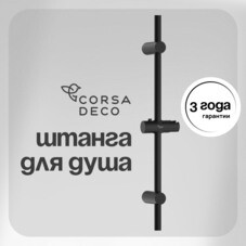 Штанга для душа Corsa Deco AX 700 мм без мыльницы нержавеющая сталь черный (SRAX700SB)