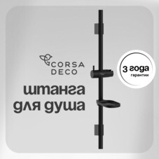 Штанга для душа Corsa Deco CX 700 мм с мыльницей нержавеющая сталь черный (SRCX700SB)