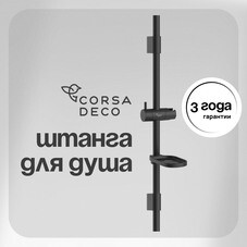 Штанга для душа Corsa Deco CX 700 мм с мыльницей нержавеющая сталь графит (SRCX700SMG)