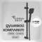 Душевой комплект Corsa Deco TX со шлангом со стойкой черный (SSETTX100QB)