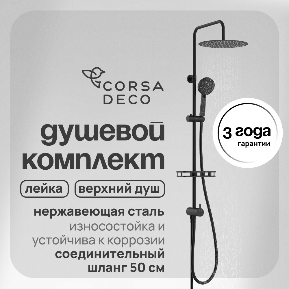 Изображение товара Душевой комплект Corsa Deco NX с верхним душем с лейкой черный (SSNX300SB) Изображение товара Душевой комплект Corsa Deco NX с верхним душем с лейкой черный (SSNX300SB)