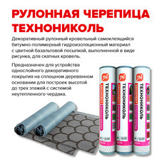 Черепица рулонная Технониколь Бобровый хвост серая 8 кв.м