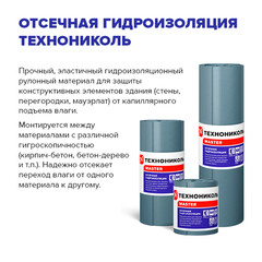 Отсечная гидроизоляция Технониколь 20х0,4 м