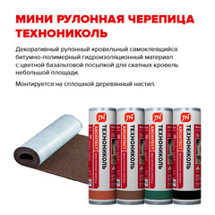 Черепица рулонная Технониколь Мини коричневая 2,5 кв.м