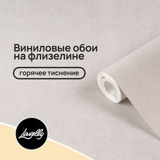Обои компакт-винил на флизелиновой основе Lavelly Дюны lv72683-22 (1,06х10,05 м)
