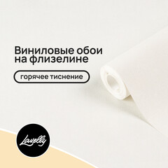 Обои компакт-винил на флизелиновой основе Lavelly Дюны lv72683-11 (1,06х10,05 м)