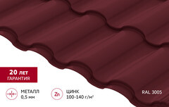 Металлочерепица 0,5 мм Grand Line Кредо красное вино RAL 3005 satin