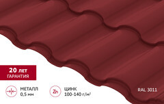 Металлочерепица 0,5 мм Grand Line Кредо коричнево-красная RAL 3011 satin