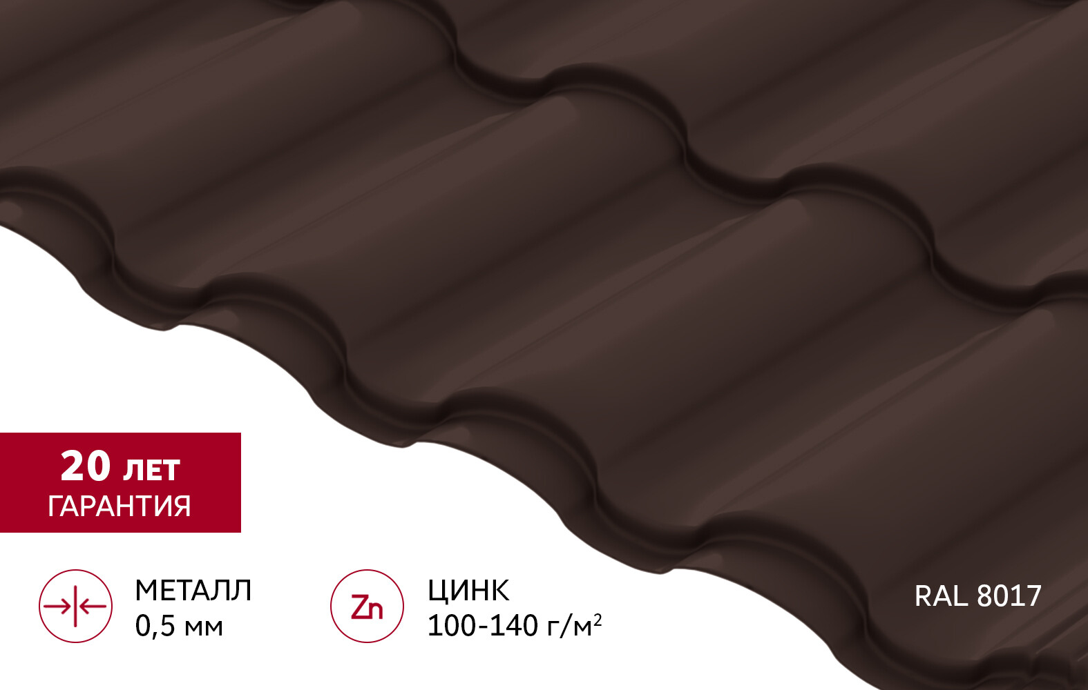 Металлочерепица 0,5 мм Grand Line Кредо коричневая RAL 8017 satin