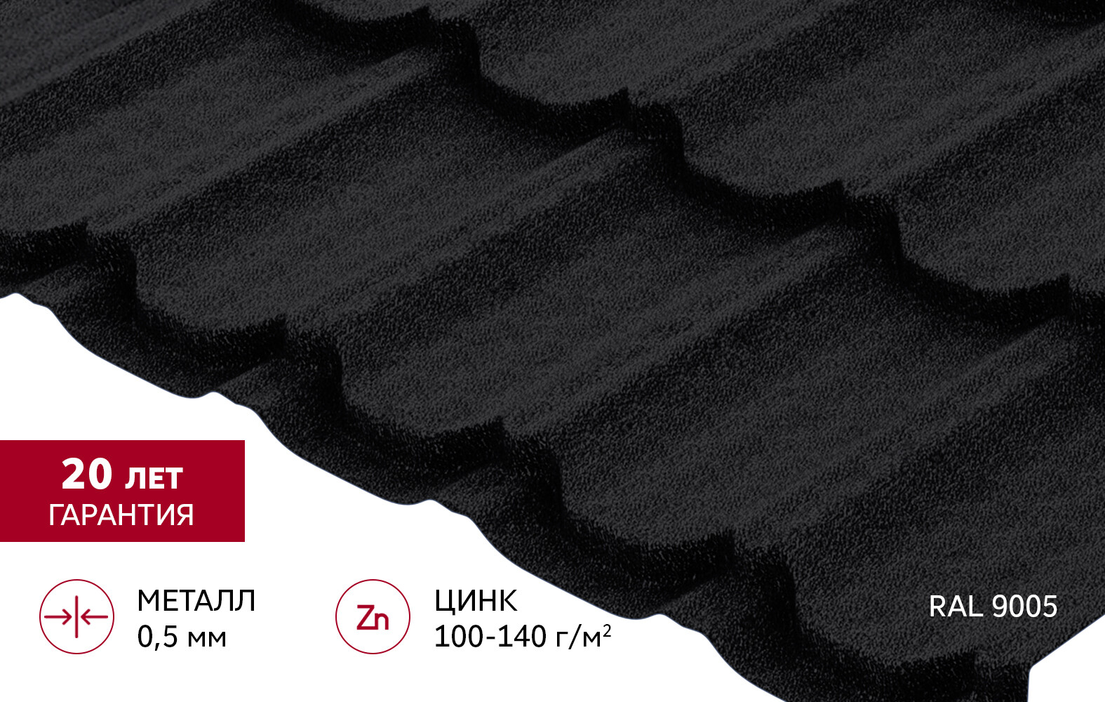 Металлочерепица 0,5 мм Grand Line Квинта плюс черная RAL 9005 drap TX