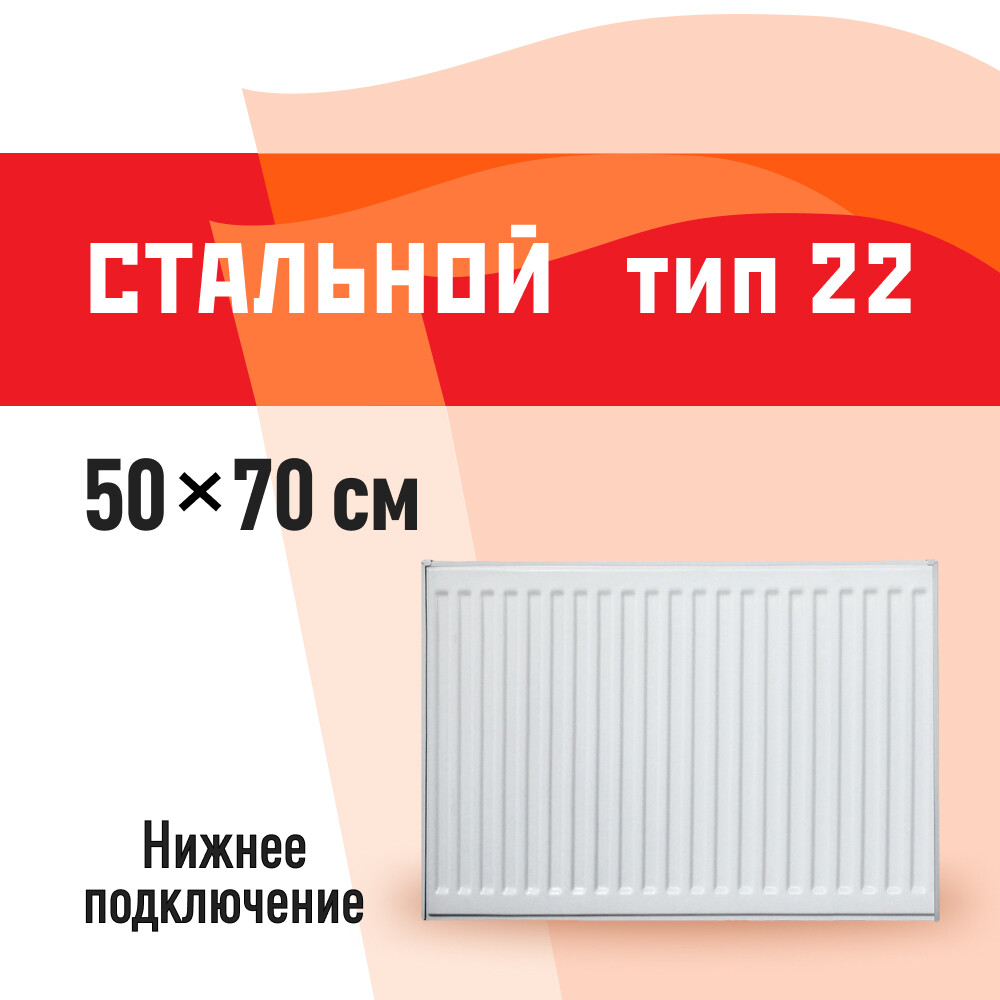 

Радиатор стальной панельный тип 22 КМ 500х700 мм 1/2 нижнее универсальное подключение белый