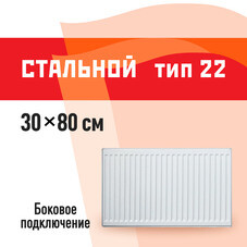 Радиатор стальной панельный тип 22 КМ 300х800 мм 1/2 боковое подключение белый