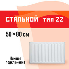 Радиатор стальной панельный тип 22 КМ 500х800 мм 1/2 нижнее универсальное подключение белый