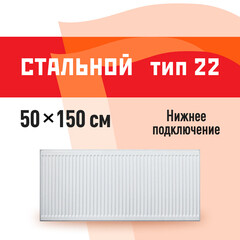 Радиатор стальной панельный тип 22 КМ 500х1500 мм 1/2 нижнее подключение белый