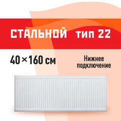 Радиатор стальной панельный тип 22 КМ 400х1600 мм 1/2 нижнее подключение белый