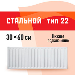 Радиатор стальной панельный тип 22 КМ 300х600 мм 1/2 нижнее подключение белый
