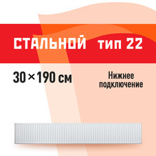 Радиатор стальной панельный тип 22 КМ 300х1900 мм 1/2 нижнее подключение белый