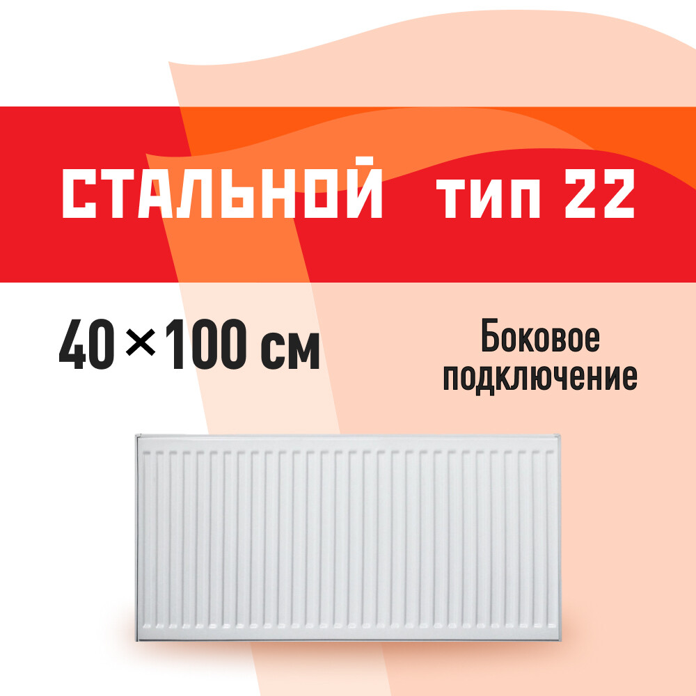 Радиатор стальной панельный тип 22 КМ 400х1000 мм 1/2 боковое подключение белый