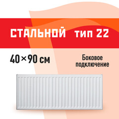 Радиатор стальной панельный тип 22 КМ 400х900 мм 1/2 боковое подключение белый