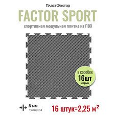 Плитка модульная ПВХ спортивная Пластфактор Factor Sport пыльно-серая RAL 7037 375х375х8 мм 2,25 кв.м