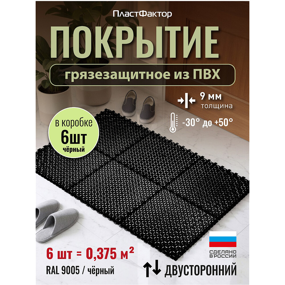 

Коврик-покрытие грязезащитное Пластфактор Optima Duos глубокий черный RAL 9005 0,375 кв.м 9 мм