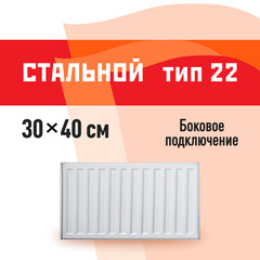 Радиатор стальной панельный тип 22 КМ 300х400 мм 1/2 боковое подключение белый
