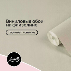 Обои компакт-винил на флизелиновой основе Lavelly Канвас 585916 (1,06х10,05 м)