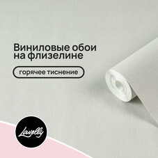 Обои компакт-винил на флизелиновой основе Lavelly Канвас 585913 (1,06х10,05 м)