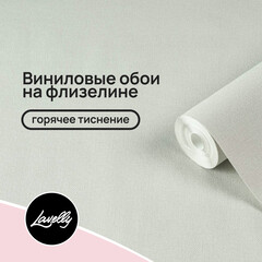 Обои компакт-винил на флизелиновой основе Lavelly Канвас 585913 (1,06х10,05 м)