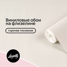Обои компакт-винил на флизелиновой основе Lavelly Канвас 585912 (1,06х10,05 м)